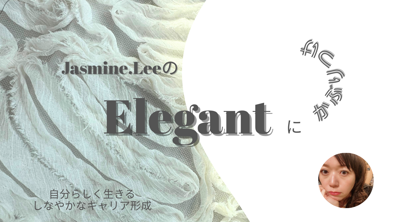 Elegantにかぶりつけ